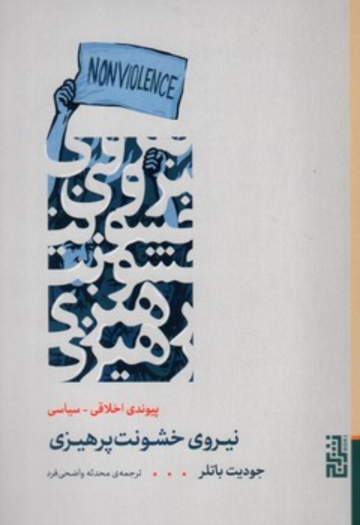 تصویر  نیروی خشونت پرهیزی (رقعی-شمیز)